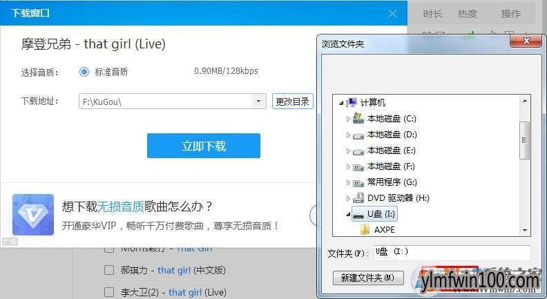酷狗怎么把歌下到u盘?酷狗下歌到u盘的图文方法