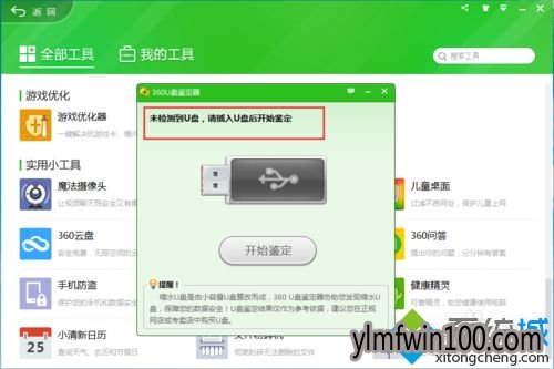 win10系统电脑360安全卫士U盘鉴定器如何使用的教程