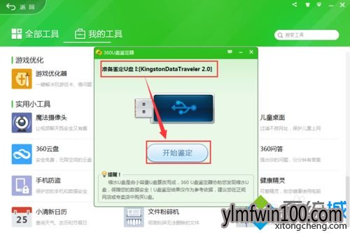 win10系统电脑360安全卫士U盘鉴定器如何使用的教程