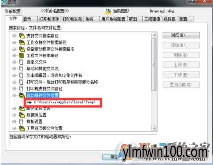 cad自动保存在什么位置?win7 CAD自动保存路径怎么设置的方法