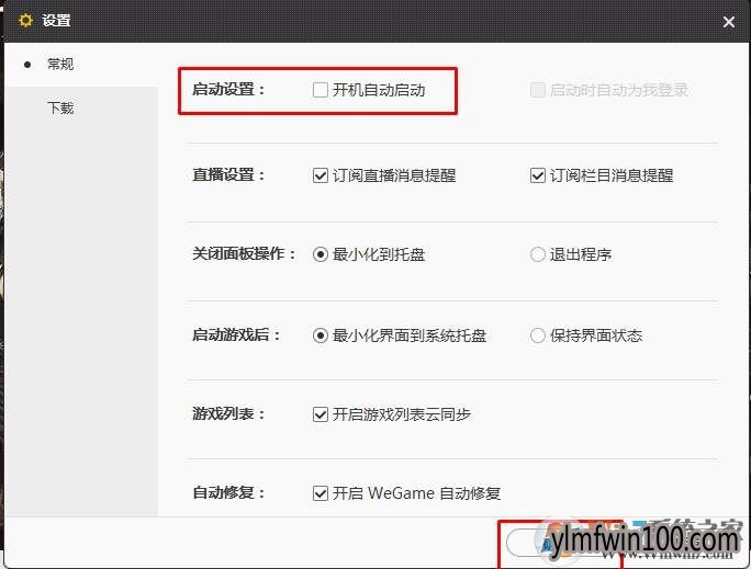 wegame开机启动如何关闭?怎么关闭wegame开机启动的方法