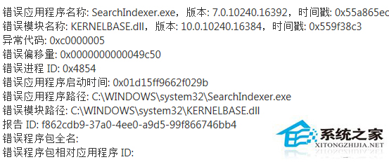 W10系统电脑出现SearchIndexer.exe应用错误怎么办?