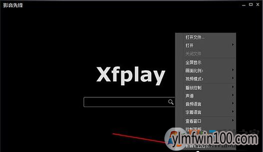 win10系统影音先锋无法播放怎么解决的方法