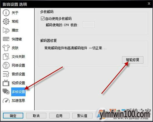 win10系统影音先锋无法播放怎么解决的方法