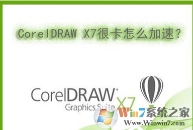 w7系统电脑下运行CorelDRAW X7很卡怎么办?