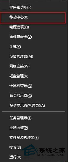 W10专业版系统Win+X快捷键打不开移动中心怎么办?