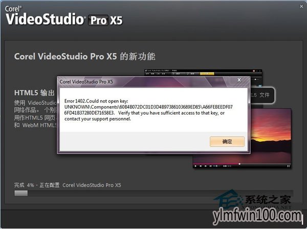W7旗舰版电脑安装会声会影提示错误Error 1402怎么办?