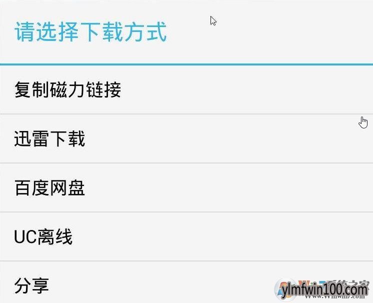 手机磁力链接如何打开?磁力链怎么在手机中打开的方法?