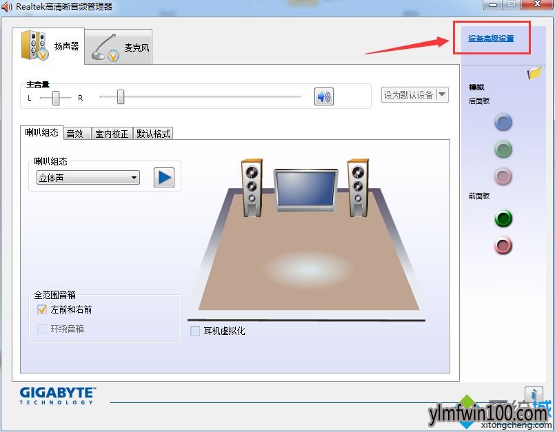 WIN7旗舰版系统电脑怎么实现同时使用音响和耳机?