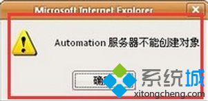 WIN7系统电脑IE浏览器提示Automation服务器不能创建对象怎么办?