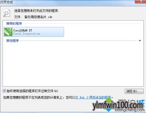 WIN7旗舰版电脑任何文件打开都是CDR软件启动怎么办?