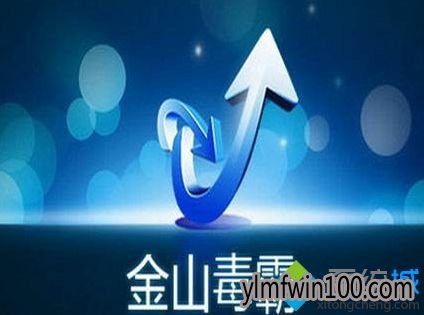 win10系统电脑安装金山毒霸后被强行锁定Hao123主页怎么办?
