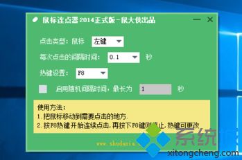 win10系统电脑鼠标连点器怎么使用的方法