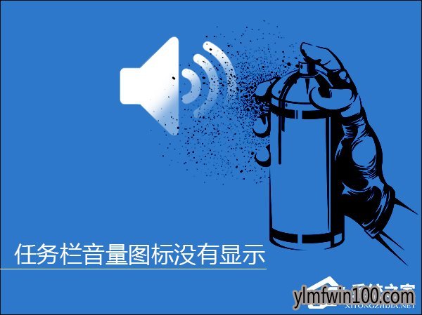 小白win10任务栏音量图标没有怎么办?