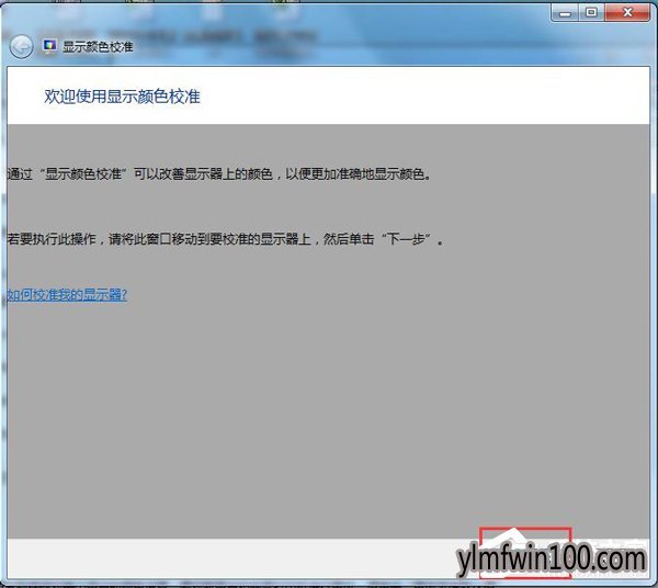 w7旗舰版系统电脑显示器颜色不正常怎么办?