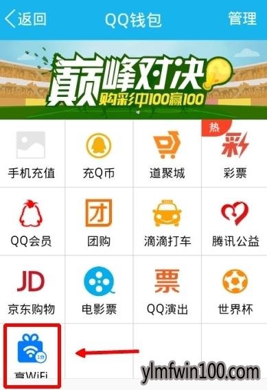 手机QQwifi怎么使用?手机QQwifi如何使用的方法