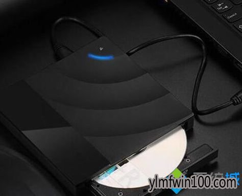 专业版W10系统电脑怎么连接外置光驱?
