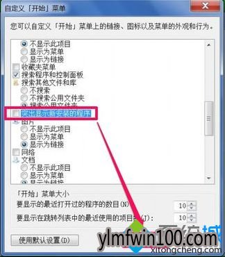 win7系统电脑怎么取消菜单中突出显示新安装程序的设置?