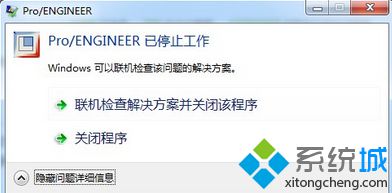 win7系统电脑无法打开程序提示Pro/ENGINEER已停止工作怎么办?