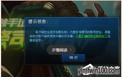 装机版win10系统电脑lol安全组件加载失败如何解决?