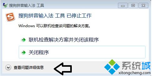 电脑提示“搜狗拼音输入法 工具 已停止工作”怎么解决3