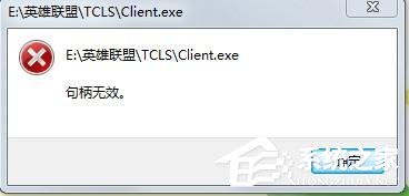 win10系统电脑玩英雄联盟出现句柄无效怎么办?