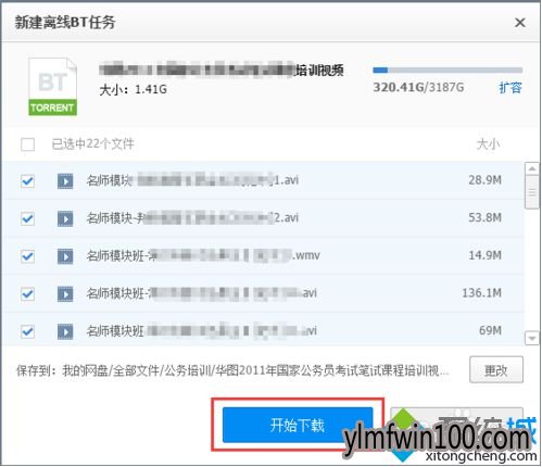 win7系统电脑使用迅雷下载bt文件显示0速度怎么办?