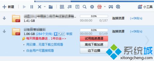 win7系统电脑使用迅雷下载bt文件显示0速度怎么办?