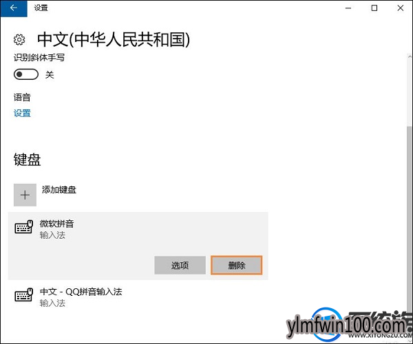 装机版WIN10系统怎么删除自带的输入法?