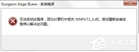 W10装机版系统电脑提示丢失xinput13dll怎么办?