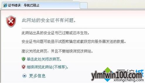 win8系统打开网站提示“此网站的安全证书已过期或未生效”怎么办?