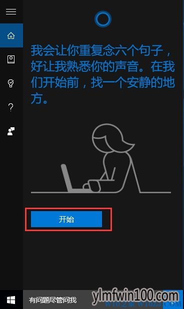 win10系统电脑如何设置小娜Cortana只听自己的声音?