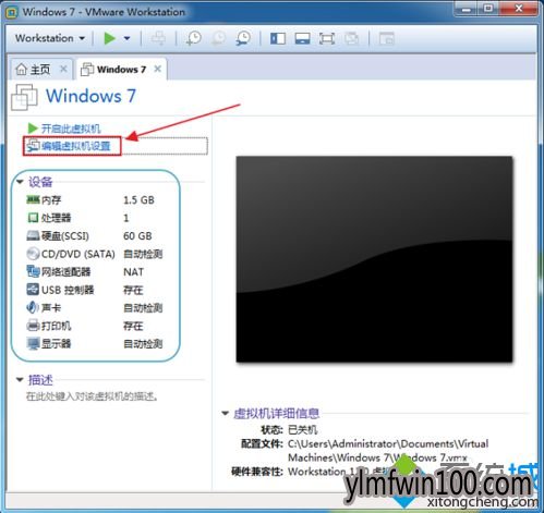 win7系统电脑中的虚拟机硬件配置怎么修改?