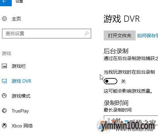WIN10装机版系统电脑游戏录屏如何关闭?