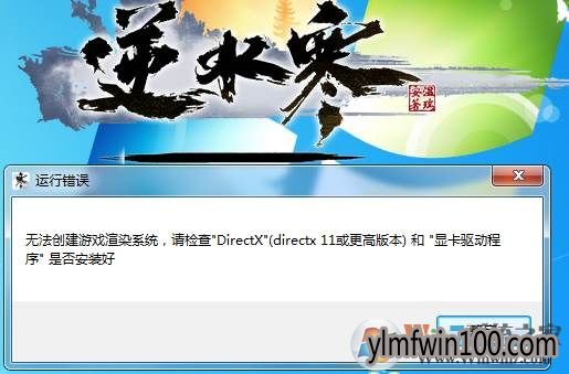 win10系统逆水寒运行提示无法创建游戏渲染系统怎么办?