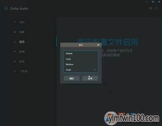 2018最新款杜比音效在win10系统电脑怎么设置和安装?