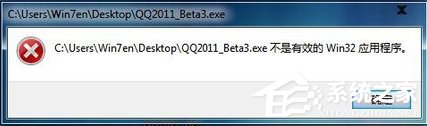 WIN7系统电脑提示“不是有效的win32应用程序”如何解决?