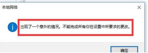 Win10系统电脑无法改IP出现意外怎么办?