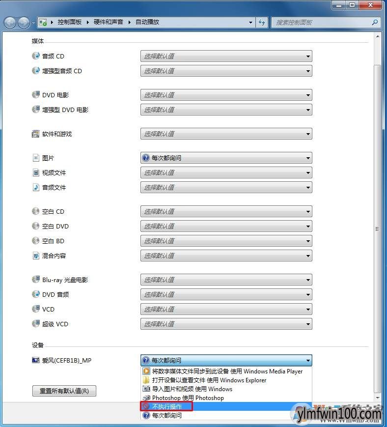 WIN7旗舰版系统电脑手机插入后会自动播放怎么办?