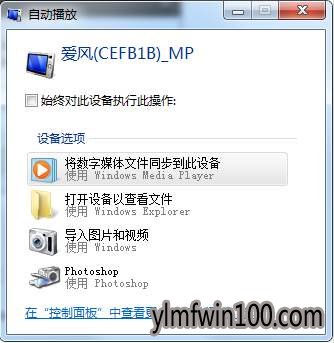 WIN7旗舰版系统电脑手机插入后会自动播放怎么办?