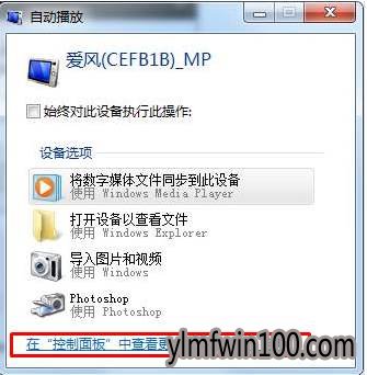 WIN7旗舰版系统电脑手机插入后会自动播放怎么办?