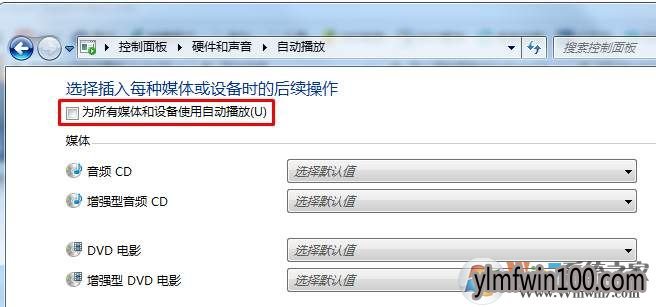 WIN7旗舰版系统电脑手机插入后会自动播放怎么办?