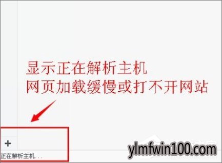 WIN8专业版系统电脑打开浏览器一直提示“正在解析主机”怎么办?