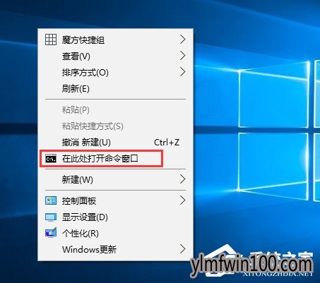 WIN10纯净版系统电脑右键菜单怎么添加在此处打开命令窗口设置项?