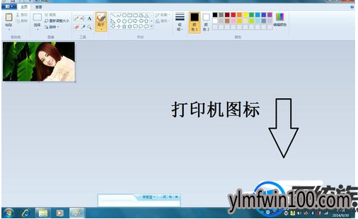 WIN7旗舰版系统电脑画图中的图片如何打印的教程