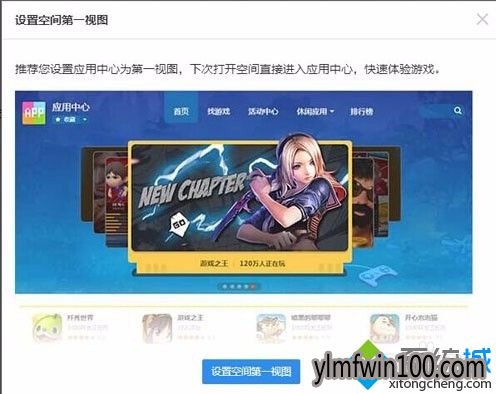 win7系统电脑怎么取消打开QQ空间总是弹出设置空间第一视图窗口?