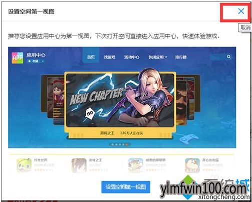 win7系统电脑怎么取消打开QQ空间总是弹出设置空间第一视图窗口?