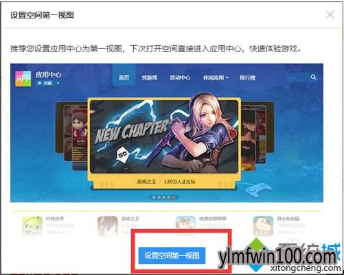 win7系统电脑怎么取消打开QQ空间总是弹出设置空间第一视图窗口?