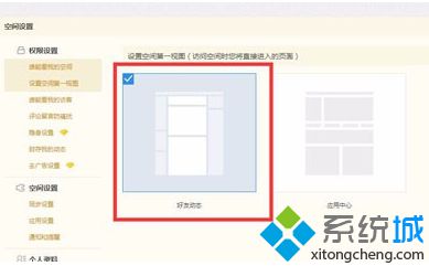 win7系统电脑怎么取消打开QQ空间总是弹出设置空间第一视图窗口?