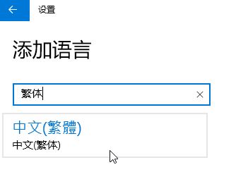WIN10家庭版系统电脑如何将语言设置繁体?
